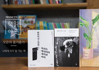 [책읽아웃] 나에게 자꾸 말거는 책