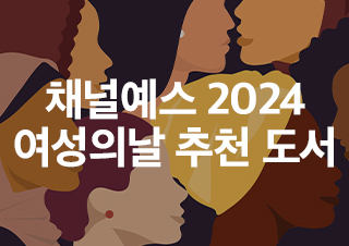[2024 여성의 날] ‘착하지 않은 여자들’의 독서 리스트 