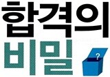 2013학년도 입시, 이것만 알면 된다 -『대학 합격의 비밀』 유성룡