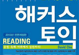 새해엔 영어공부 할까? <해커스 토익> 시리즈 베스트셀러 진입