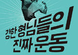 불혹의 청춘들을 위하여