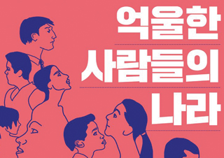 [억울한 사람들의 나라] 세월호에서 미투까지, 어떤 억울함들에 대한 기록