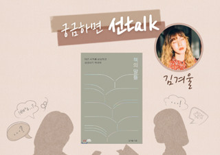 [궁금하면 선Talk] 제목은 ‘사기캐 김겨울’로 할게요 ? 김겨울 편 | YES24 채널예스