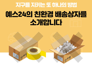 예스24, 환경 보호 위해 ‘친환경 배송 박스 포장 시스템’ 도입 박차