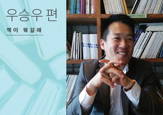 [책이 뭐길래] 출판사 이름을 믿고 책을 삽니다 - 우승우 편