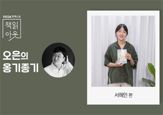 [책읽아웃] 리뷰어가 팟캐스터, 뉴스레터 발행인, 작가가 되기까지 (G. 서해인 작가) 
