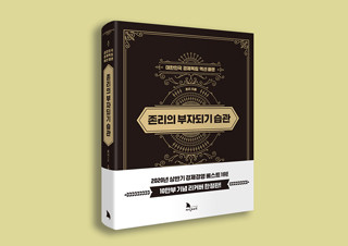 [역주행 베스트셀러의 이유] 20만 부 팔린 ‘존리’ 재테크 책, 비결은? | YES24 채널예스