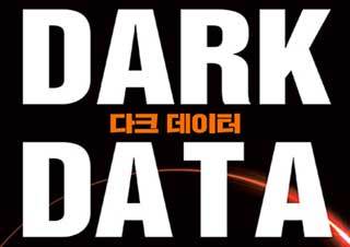 [다크 데이터] 보이지 않는 데이터가 세상을 지배한다 | YES24 채널예스