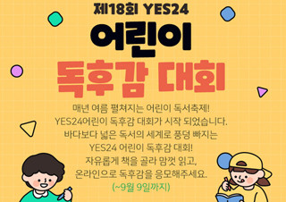 예스24, 어린이 독서 문화 활성화를 위해 ‘제18회 어린이 독후감 대회’ 개최 | YES24 채널예스
