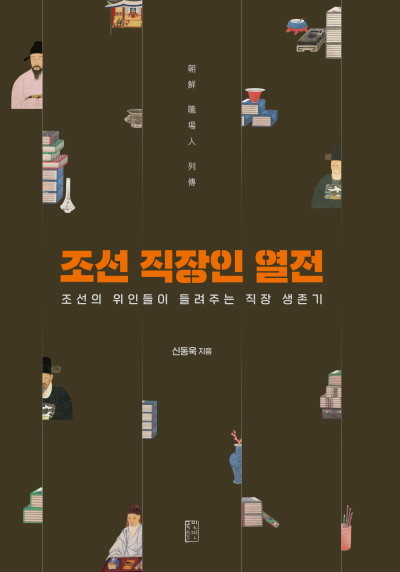 조선직장인열전-표지.jpg