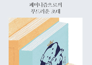 [정아은의 인생책] 페미니즘으로의 부드러운 초대 – 그레이슨 페리 『남자는 불편해』