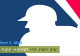 지금은 야구 시즌! 야구 응원가 특집 - MLB -