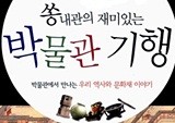 [작가 강연회] 『쏭내관의 재미있는 박물관 기행』 송용진