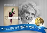 노벨문학상 수상 앨리스 먼로에 국내 독자 관심 ‘급증’