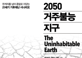 [이주의 신간] 『2050 거주불능 지구』 외