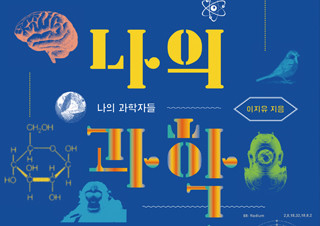 [편집자의 기획] 실크 스크린으로 탄생한 여성 과학자 - 『나의 과학자들』 | YES24 채널예스