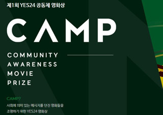 예스24, 영화의 선한 영향력 조명 위한 ‘제1회 YES24 공동체 영화상 CAMP’ 개최 | YES24 채널예스