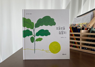 김효정 작가의 신작 그림책  『보들보들 실뭉치』 | YES24 채널예스