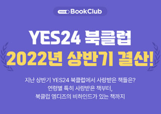 예스24, '북클럽' 2022년 상반기 인기 도서 발표…결산 이벤트 실시 | YES24 채널예스