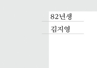 예스24, 제15회 ‘올해의 책’, 조남주 『82년생 김지영』 1위