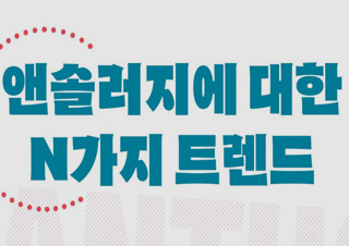 [앤솔러지 특집] 앤솔러지에 대한 N가지 트렌드