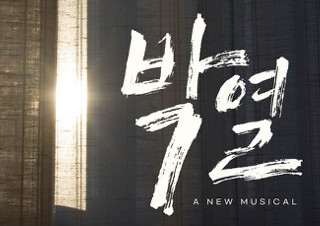 ‘편견없이 사랑하고 후회없이 투쟁하라!’ 뮤지컬 <박열> 캐스팅 공개 | YES24 채널예스