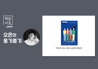 [책읽아웃] 악인에게 서사를 주지 말라? 