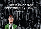 “스웨덴 모델은 한국에선 절대 불가능” - 『소수의견』  박권일
