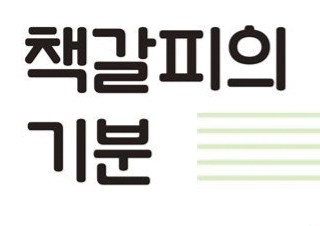난 늘 을이야, 맨날 을이야