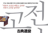 고전에서 발굴한 뜨거운 역사의 현장