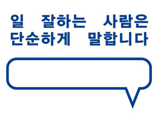 [일 잘하는 사람은 단순하게 말합니다] ‘단순하고 정확한’ 소통이 핵심이다