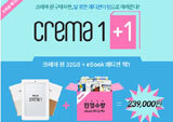 크레마 원 구입하면, 95만원 상당 전자책 증정 