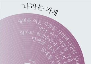 [생각의 여름, 글이 되는 노래] ‘나’라는 가게