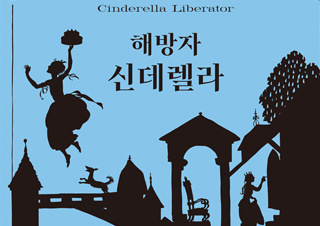 [이주의 신간] 『해방자 신데렐라』, 『아테나와 아레스』 외