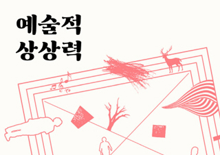 [편집자의 기획] 5년의 기다림 끝에 나온 책 - 『예술적 상상력』