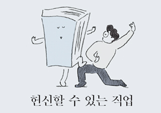 [장강명 칼럼] 헌신할 수 있는 직업