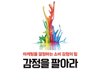 [감정을 팔아라] 소비자의 감정을 사로잡는 것