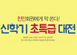 예스24, 풍성한 경품과 함께하는 신학기 이벤트 실시