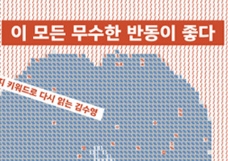 [이 모든 무수한 반동이 좋다] 26가지 키워드로 다시 읽는 김수영 | YES24 채널예스