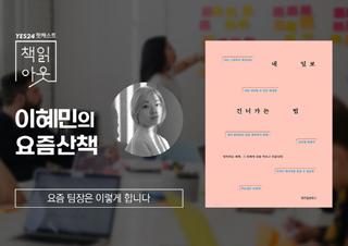 [책읽아웃] 요즘 팀장은 이렇게 합니다
