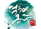조선 마지막 황녀의 외로웠던 삶 - 뮤지컬 <덕혜옹주>