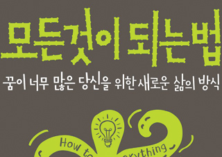 [모든 것이 되는 법] 다능인을 위한 삶의 방식