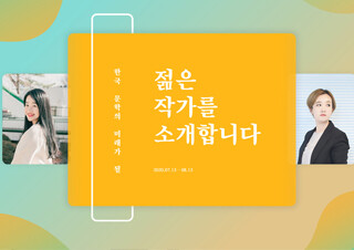 예스24, ‘2020 한국 문학의 미래가 될 젊은 작가’ 뽑는  온라인 투표 실시