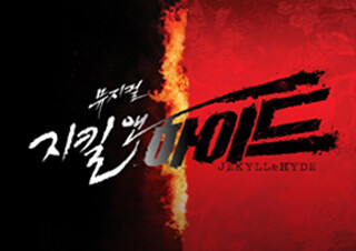 뮤지컬 <지킬앤하이드> 하이라이트 명곡, 디지털 음원으로 만난다