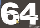 소설 『64』 밥벌이의 지겨움