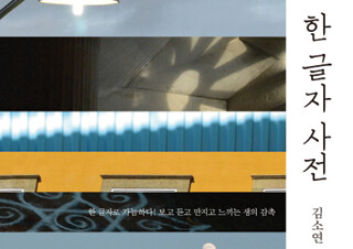 [MD 리뷰 대전] 한 글자로 바라보는 시인의 풍경 
