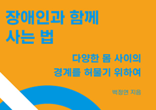 [장애인과 함께 사는 법] 다양한 몸 사이의 경계를 허물기 위하여