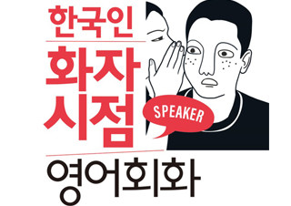 [한국인 화자 시점 영어회화] 혼공에 완전 최적화되어 있네! | YES24 채널예스