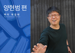 [책이 뭐길래] 17년차 출판 마케터가 추천하는 책 – 양현범 편