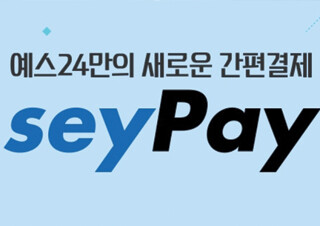 예스24, 온라인 서점 최초로 간편 결제 시스템 ‘seyPay‘ 도입